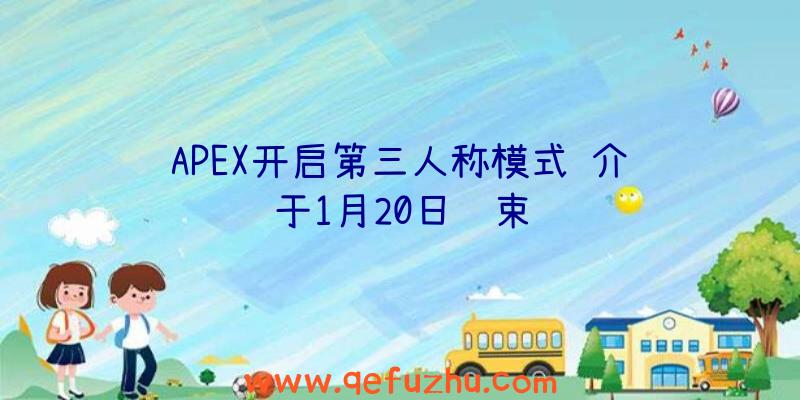 APEX开启第三人称模式